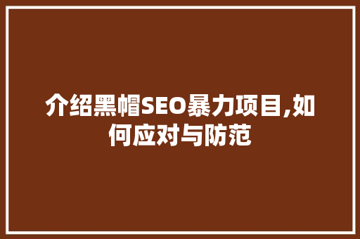 介绍黑帽SEO暴力项目,如何应对与防范