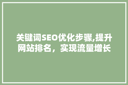关键词SEO优化步骤,提升网站排名，实现流量增长