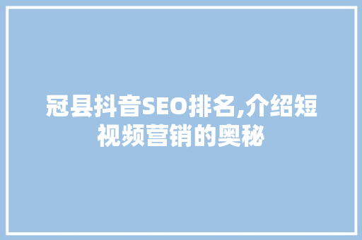 冠县抖音SEO排名,介绍短视频营销的奥秘
