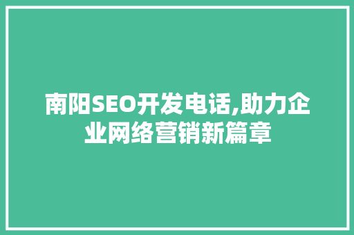南阳SEO开发电话,助力企业网络营销新篇章