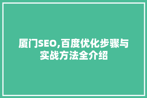 厦门SEO,百度优化步骤与实战方法全介绍