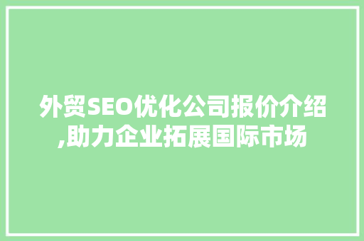 外贸SEO优化公司报价介绍,助力企业拓展国际市场