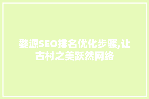 婺源SEO排名优化步骤,让古村之美跃然网络