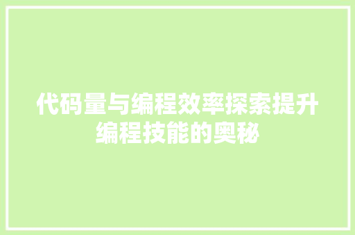 代码量与编程效率探索提升编程技能的奥秘
