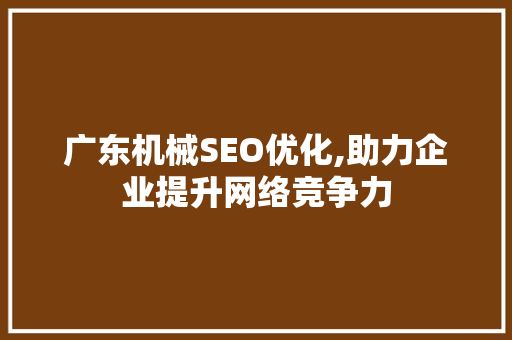 广东机械SEO优化,助力企业提升网络竞争力
