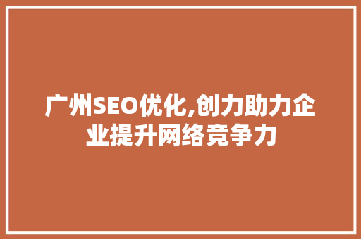 广州SEO优化,创力助力企业提升网络竞争力