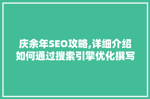庆余年SEO攻略,详细介绍如何通过搜索引擎优化撰写优质文章