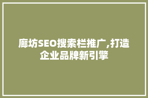 廊坊SEO搜索栏推广,打造企业品牌新引擎