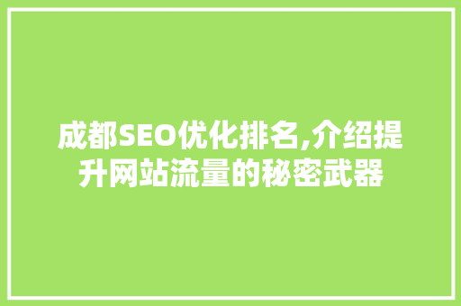 成都SEO优化排名,介绍提升网站流量的秘密武器