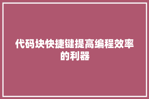 代码块快捷键提高编程效率的利器