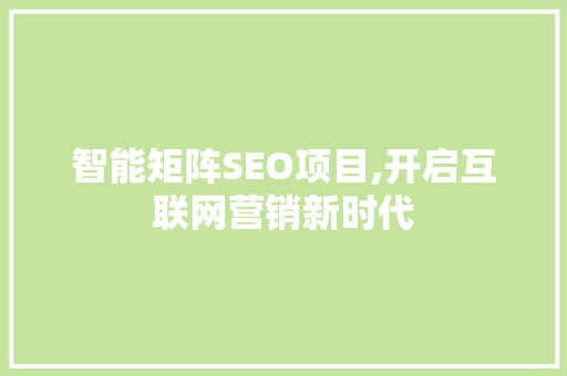 智能矩阵SEO项目,开启互联网营销新时代