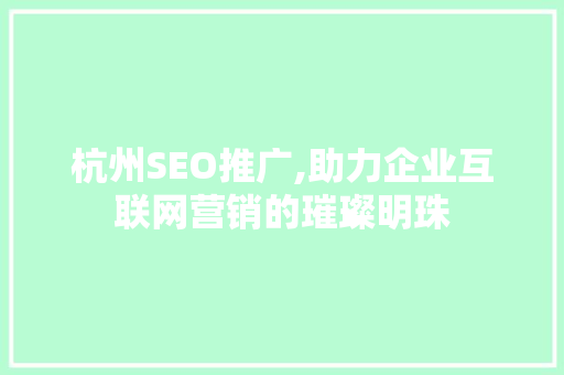 杭州SEO推广,助力企业互联网营销的璀璨明珠