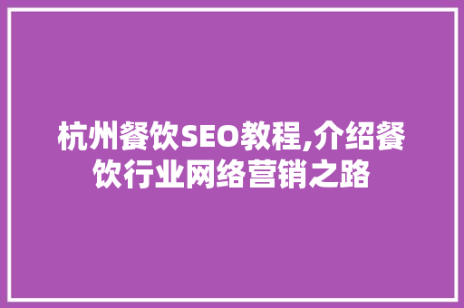 杭州餐饮SEO教程,介绍餐饮行业网络营销之路