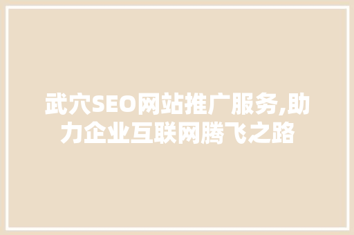 武穴SEO网站推广服务,助力企业互联网腾飞之路