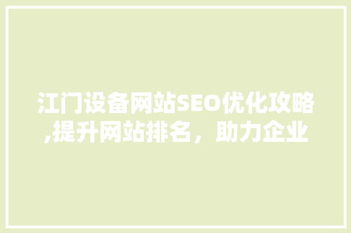 江门设备网站SEO优化攻略,提升网站排名，助力企业腾飞