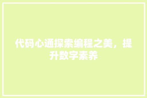 代码心通探索编程之美，提升数字素养