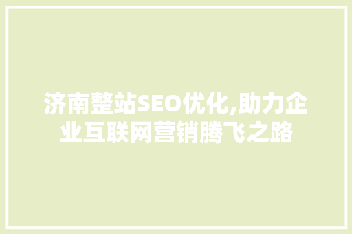济南整站SEO优化,助力企业互联网营销腾飞之路