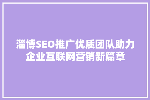 淄博SEO推广优质团队助力企业互联网营销新篇章