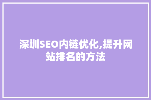 深圳SEO内链优化,提升网站排名的方法