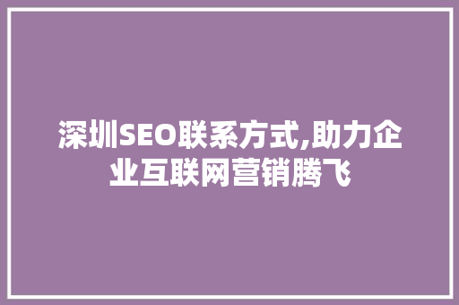 深圳SEO联系方式,助力企业互联网营销腾飞