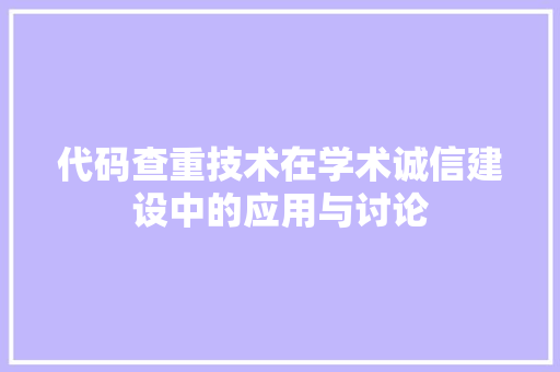 代码查重技术在学术诚信建设中的应用与讨论