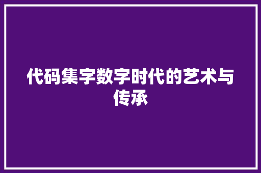 代码集字数字时代的艺术与传承