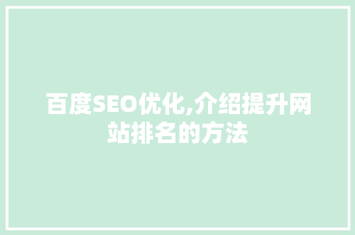 百度SEO优化,介绍提升网站排名的方法