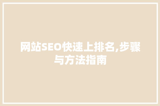 网站SEO快速上排名,步骤与方法指南
