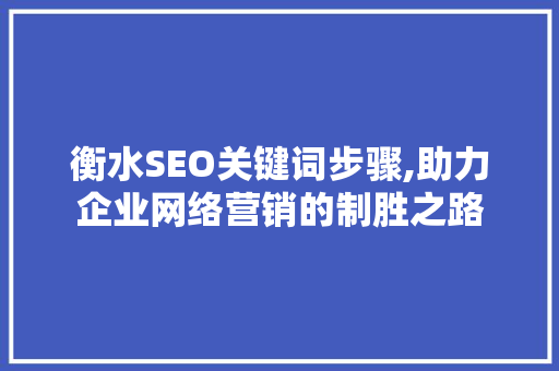 衡水SEO关键词步骤,助力企业网络营销的制胜之路