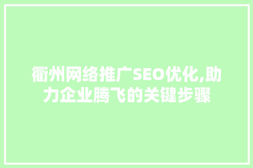 衢州网络推广SEO优化,助力企业腾飞的关键步骤