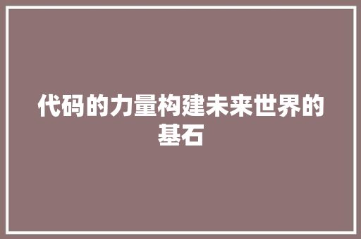 代码的力量构建未来世界的基石  第1张