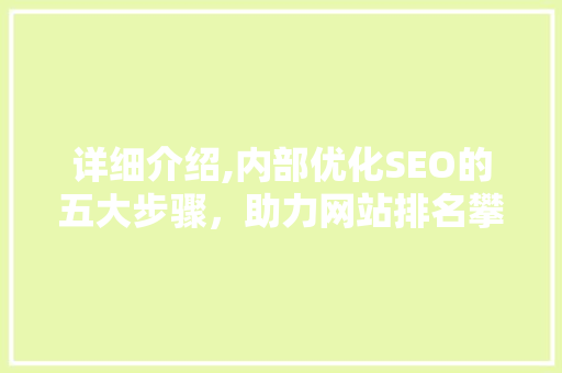 详细介绍,内部优化SEO的五大步骤，助力网站排名攀升