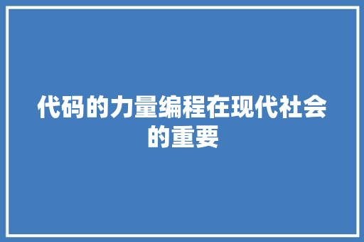 代码的力量编程在现代社会的重要