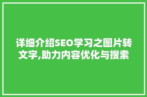 详细介绍SEO学习之图片转文字,助力内容优化与搜索排名提升