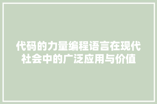 代码的力量编程语言在现代社会中的广泛应用与价值