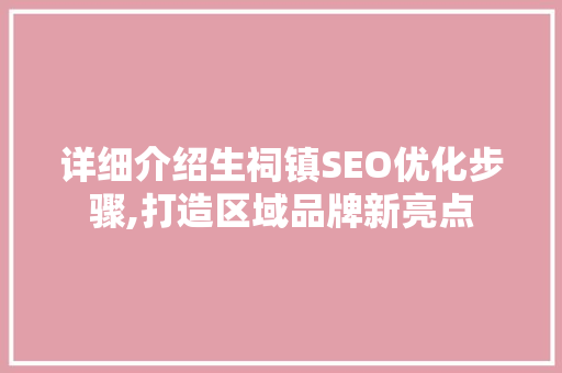 详细介绍生祠镇SEO优化步骤,打造区域品牌新亮点