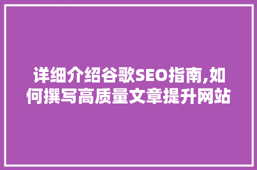 详细介绍谷歌SEO指南,如何撰写高质量文章提升网站排名