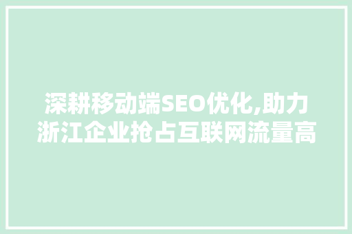 深耕移动端SEO优化,助力浙江企业抢占互联网流量高地