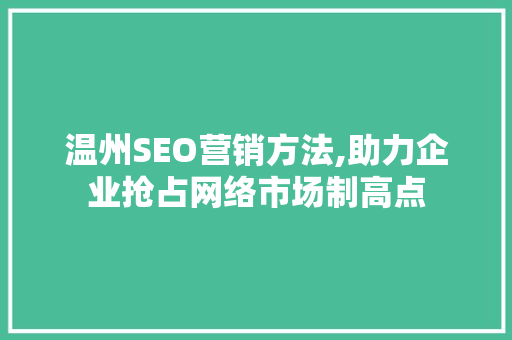 温州SEO营销方法,助力企业抢占网络市场制高点