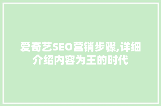 爱奇艺SEO营销步骤,详细介绍内容为王的时代