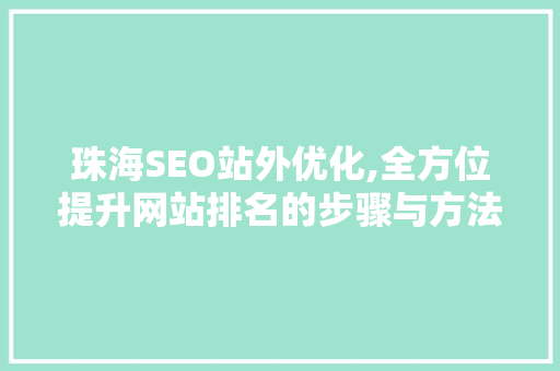 珠海SEO站外优化,全方位提升网站排名的步骤与方法