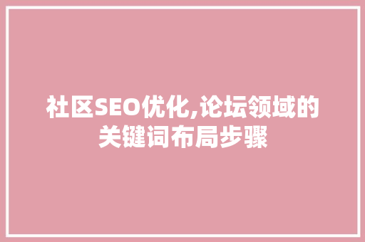 社区SEO优化,论坛领域的关键词布局步骤