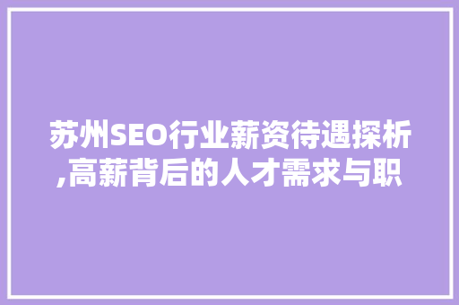 苏州SEO行业薪资待遇探析,高薪背后的人才需求与职业前景