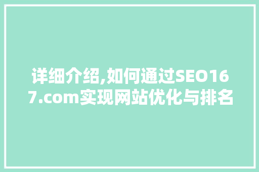 详细介绍,如何通过SEO167.com实现网站优化与排名提升