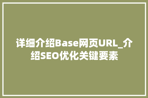 详细介绍Base网页URL_介绍SEO优化关键要素