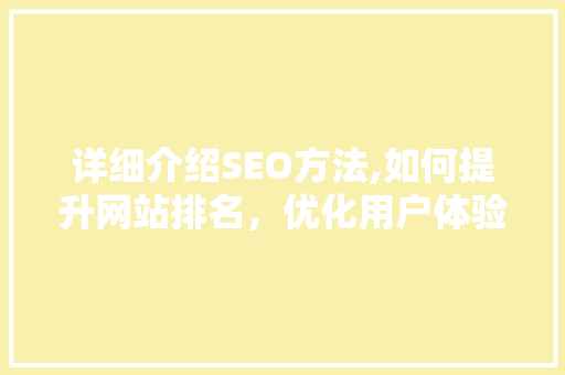详细介绍SEO方法,如何提升网站排名，优化用户体验