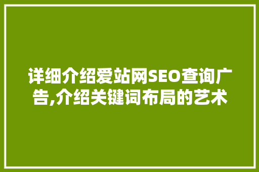 详细介绍爱站网SEO查询广告,介绍关键词布局的艺术