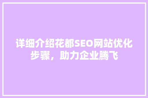 详细介绍花都SEO网站优化步骤，助力企业腾飞