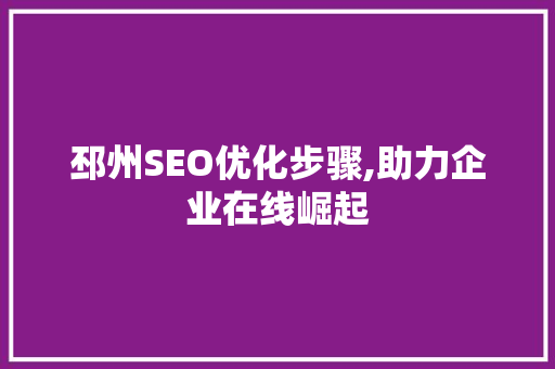 邳州SEO优化步骤,助力企业在线崛起
