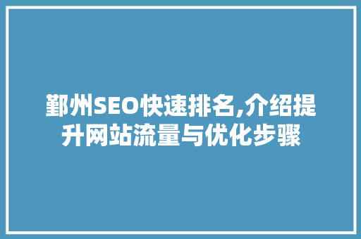鄞州SEO快速排名,介绍提升网站流量与优化步骤
